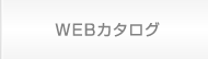 WEBカタログ