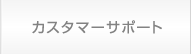 カスタマーサポート