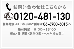 お問い合わせはこちらから 0120-481-130 受付時間：平日9:00-18:00