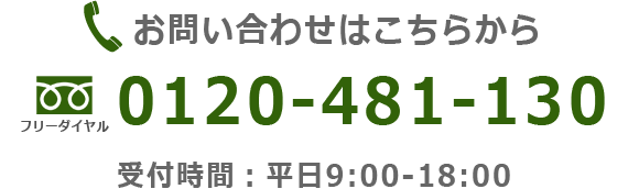 お問い合わせはこちらから 0120-481-130 受付時間：平日9:00-18:00