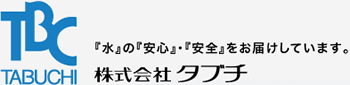 TBC TABUCHI トータルな給水システムを提供する企業 