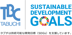 TBC SUSTAINBLE DEVELOPMENT GOALS タブチは接続可能な開発目標（SDGs）を支援しています。