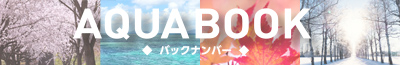 AQUABOOK バックナンバー
