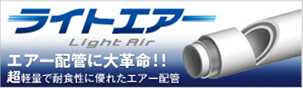 ライトエアー