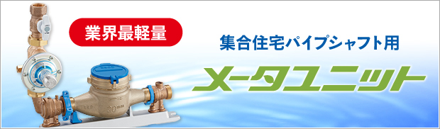 メータユニット