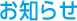 お知らせ