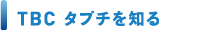 TBC タブチを知る