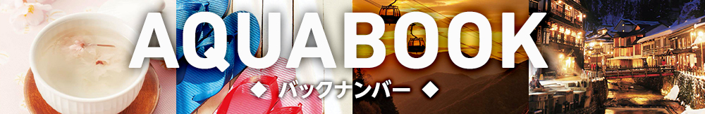 AQUABOOK バックナンバー