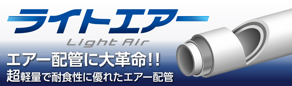 ライトエアー