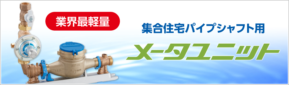 メータユニット