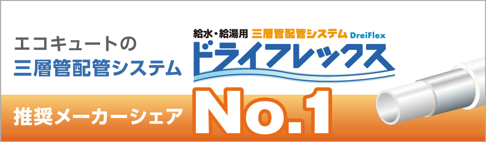 ドライフレックス