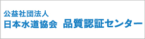 公益社団法人日本水道協会 品質保証センター