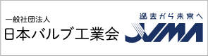 一般社団法人日本バルブ工業会