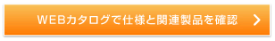 WEBカタログで仕様と関連製品を確認