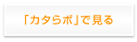 「カタらボ」でみる