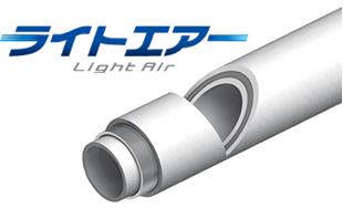 エアー配管用/ライトエアー | 三層管配管システム | 設備関連製品 