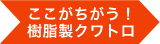 ここがちがう！樹脂製クワトロ