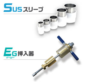 SUSスリーブ & EG挿入器 | サドル付分水栓 | 給水システム製品 | 製品