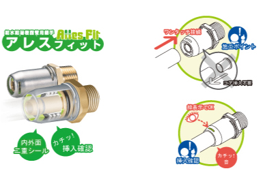 樹脂管用ワンタッチ継手/アレスフィット | 樹脂管配管 | 給水設備製品 