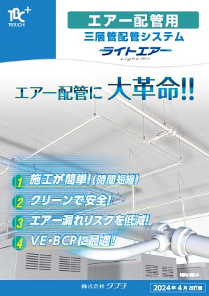 エアー配管用三層管システム　ライトエアー