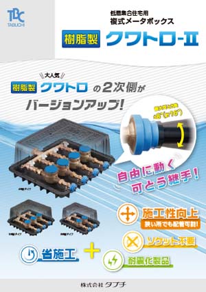 低層集合住宅用複式メータボックス　樹脂製クワトロ-Ⅱ