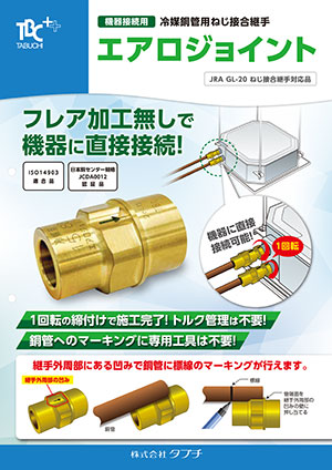 機器接続用　冷媒銅管用ねじ接合継手　エアロジョイント