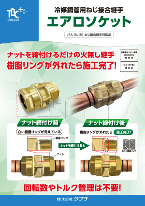 冷媒銅管用ねじ接合継手　エアロソケット