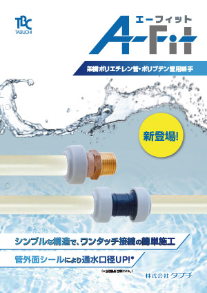 給水給湯樹脂管用ワンタッチ継手　A-Fit