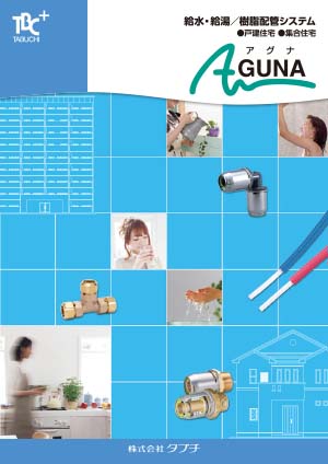 給水給湯樹脂配管システム　アグナ