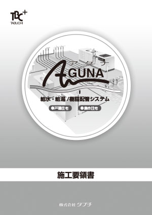 アグナ　施工要領書