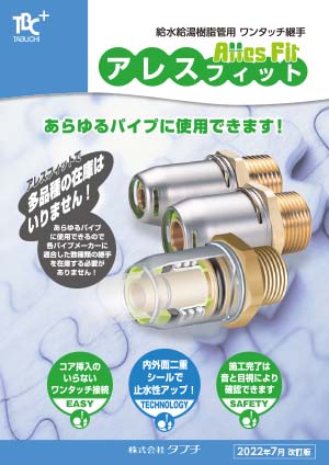 給水給湯樹脂管用ワンタッチ継手　アレスフィット