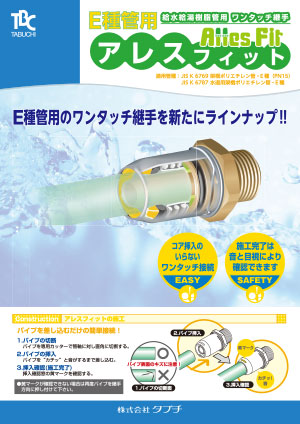 給水給湯樹脂管用ワンタッチ継手　E種管用アレスフィット