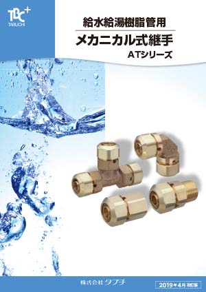 給水給湯樹脂管用メカニカル式継手　ATシリーズ