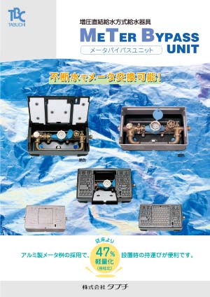 メータバイパスユニット