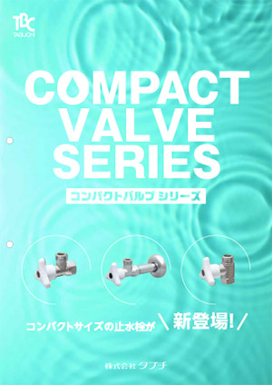 コンパクトバルブシリーズ