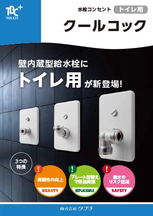 トイレ用水栓コンセント　クールコック