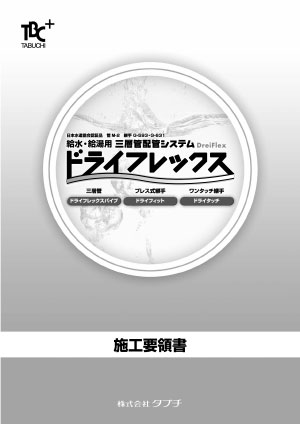 ドライフレックス　施工要領書