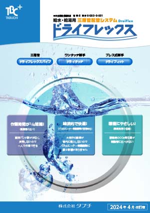 三層管配管システム　ドライフレックス