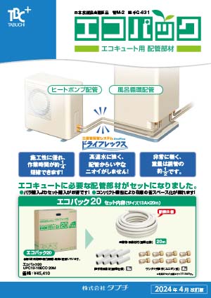エコキュート用配管部材　エコパック