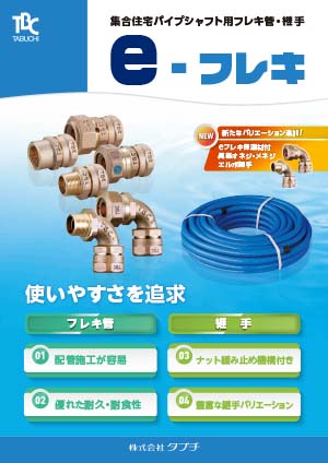 集合住宅用パイプシャフト用フレキ管・継手　e-フレキ