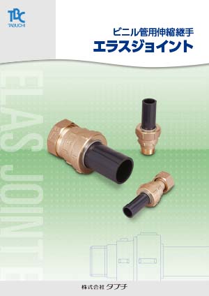 ビニル管用伸縮継手　エラスジョイント