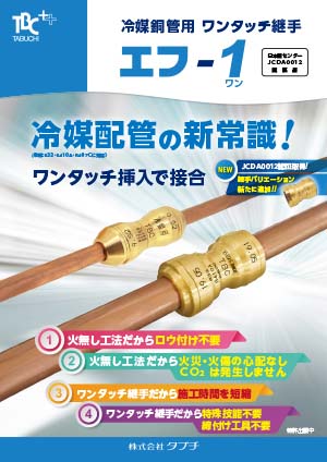 冷媒銅管用ワンタッチ継手　エフー１