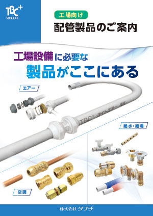 工場向け配管製品のご案内