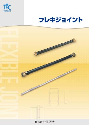 フレキジョイント
