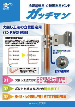 冷媒銅管用　立管固定用バンド　ガッチマン