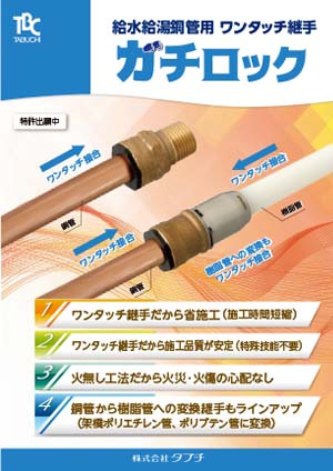 給水給湯銅管用ワンタッチ継手　ガチロック