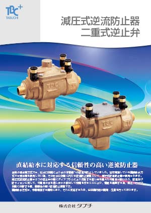 減圧式逆流防止器･二重式逆止弁