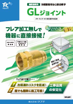機器接続用　冷媒銅管用ねじ接合継手　GLジョイント