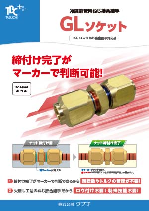 冷媒銅管用ねじ接合継手　GLソケット