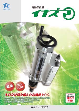 電動穿孔機　イナズマ